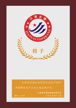 万年树江西名牌.jpg