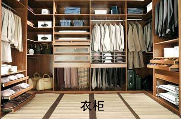 衣柜.jpg 衣柜.jpg