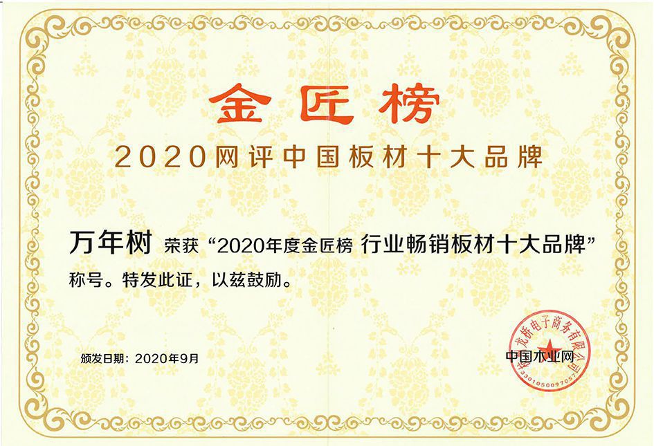 2020万年树荣获中国木业网金匠榜行业畅销板材十大品牌20209(1).jpg