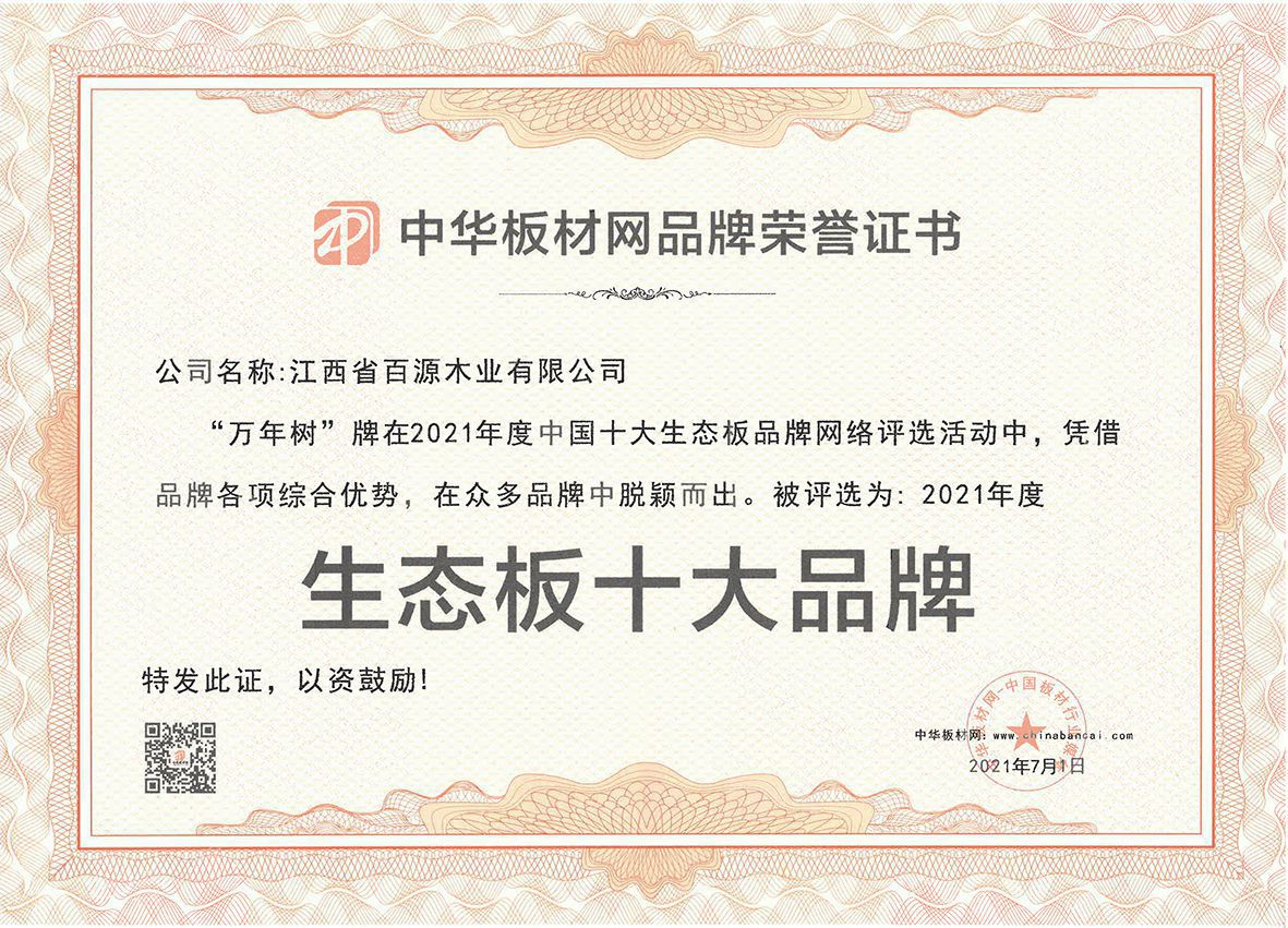 百源木业-万年树品牌荣获中国十大生态板20210701(1).jpg